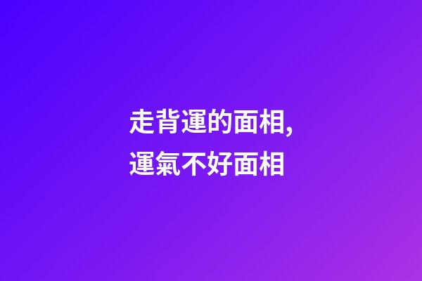 走背運的面相,運氣不好面相
