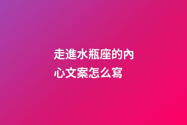 走進水瓶座的內心文案怎么寫-第1張-星座運勢-玄機派