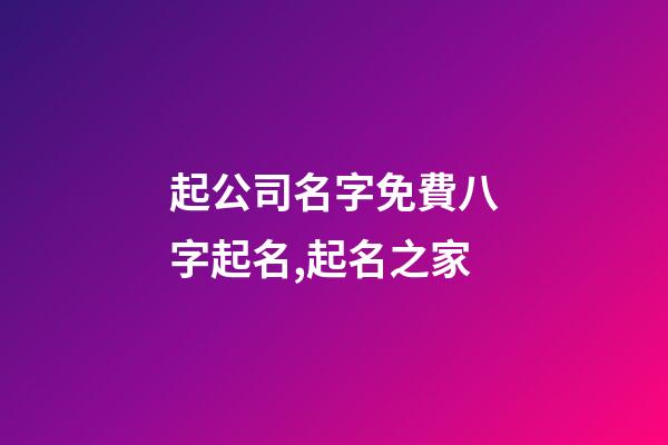 起公司名字免費八字起名,起名之家-第1張-公司起名-玄機派