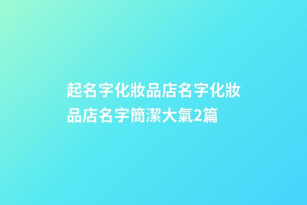 起名字化妝品店名字化妝品店名字簡潔大氣2篇-第1張-店鋪起名-玄機派