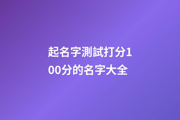 起名字測試打分100分的名字大全
