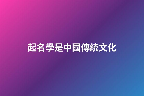 起名學是中國傳統文化