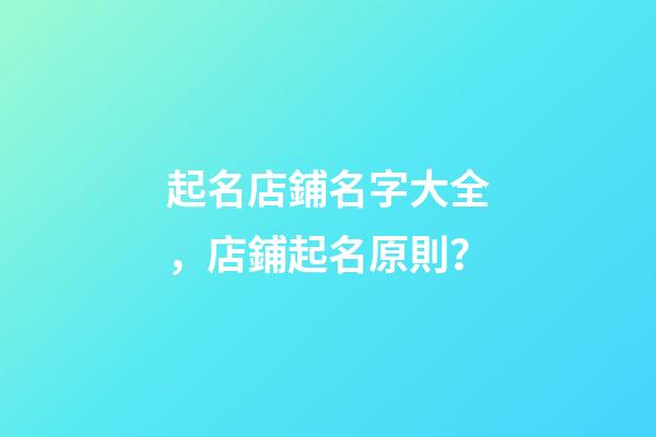 起名店鋪名字大全，店鋪起名原則？-第1張-店鋪起名-玄機派