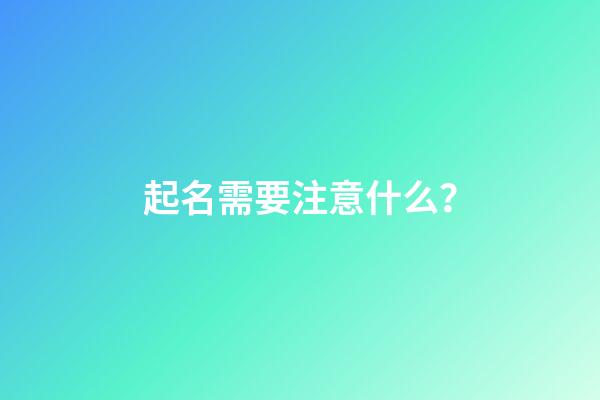 起名需要注意什么？