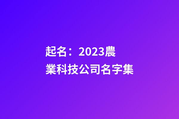 起名：2023農業科技公司名字集