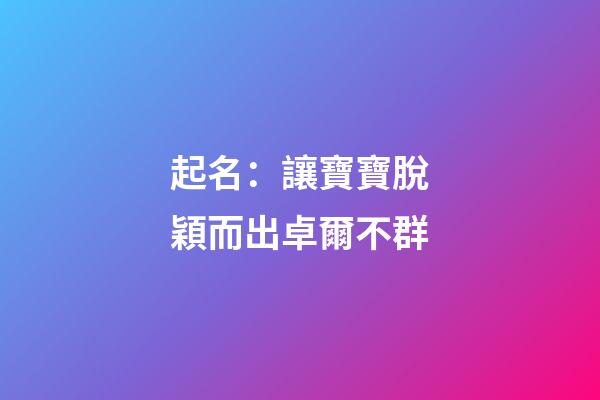 起名：讓寶寶脫穎而出卓爾不群