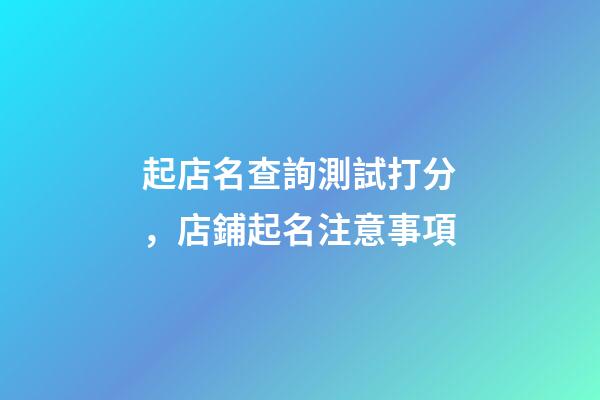 起店名查詢測試打分，店鋪起名注意事項-第1張-店鋪起名-玄機派