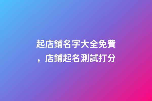 起店鋪名字大全免費，店鋪起名測試打分