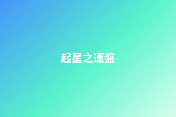 起星之運盤