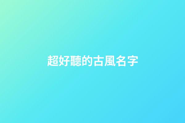 超好聽的古風名字(兩個字古風名字)-第1張-寶寶起名-玄機派