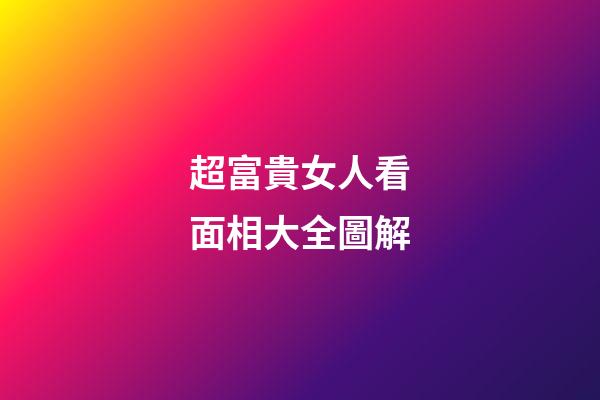 超富貴女人看面相大全圖解
