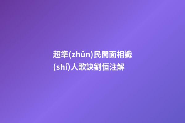 超準(zhǔn)民間面相識(shí)人歌訣劉恒注解
