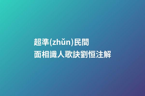 超準(zhǔn)民間面相識人歌訣劉恒注解