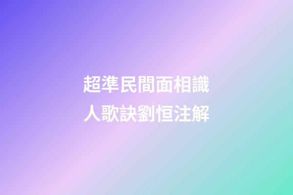 超準民間面相識人歌訣劉恒注解