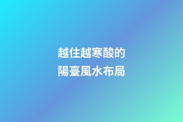 越住越寒酸的陽臺風水布局
