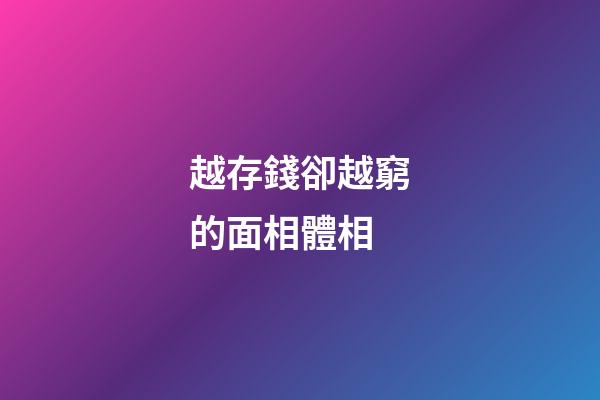 越存錢卻越窮的面相體相