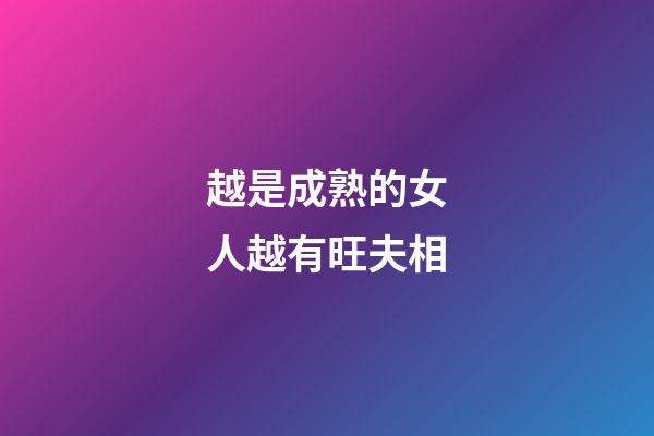 越是成熟的女人越有旺夫相