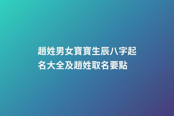 趙姓男女寶寶生辰八字起名大全及趙姓取名要點