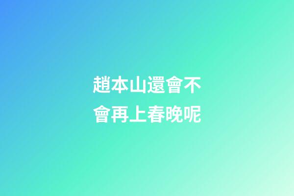 趙本山還會不會再上春晚呢