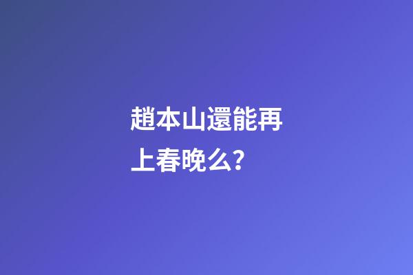趙本山還能再上春晚么？