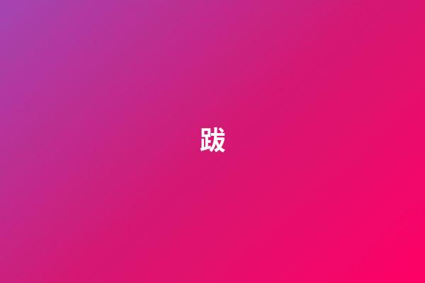 跋