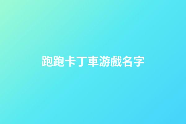 跑跑卡丁車游戲名字