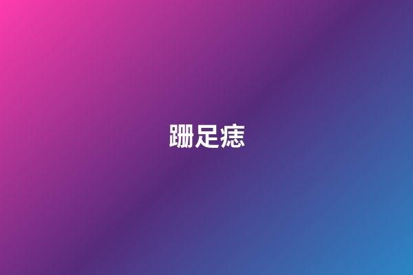 跚足痣