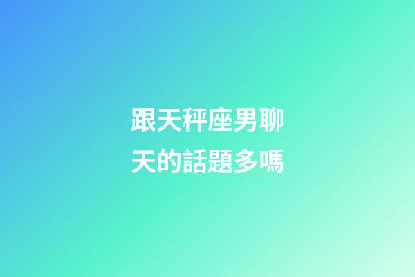 跟天秤座男聊天的話題多嗎-第1張-星座運勢-玄機派
