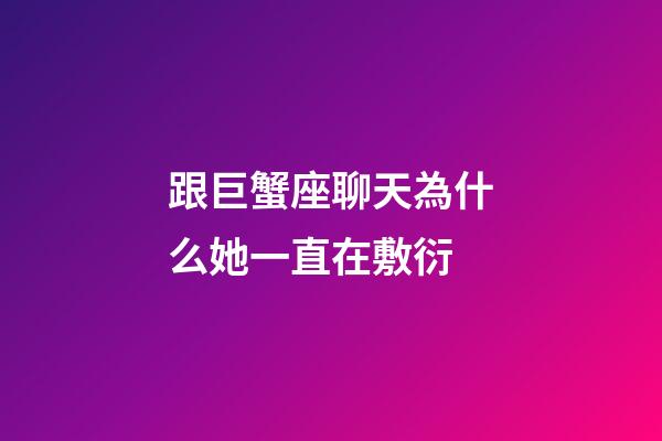 跟巨蟹座聊天為什么她一直在敷衍-第1張-星座運勢-玄機派