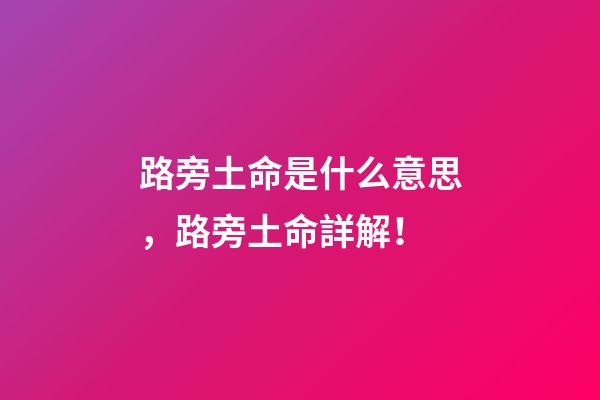路旁土命是什么意思，路旁土命詳解！
