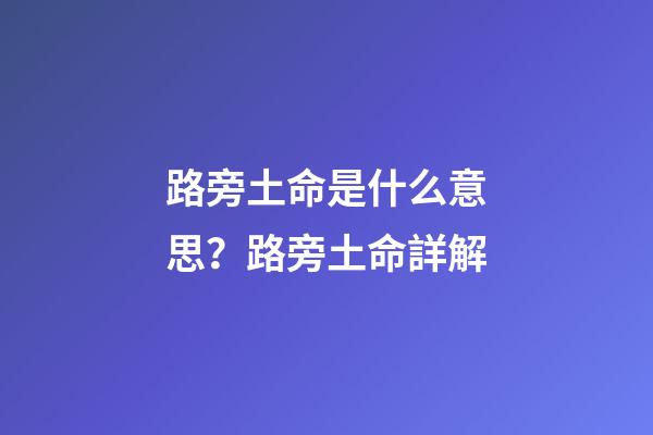 路旁土命是什么意思？路旁土命詳解?