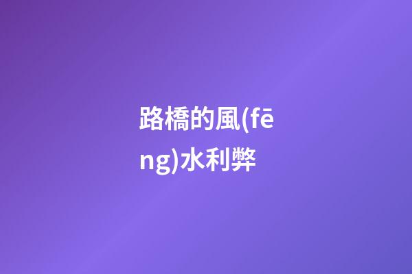 路橋的風(fēng)水利弊