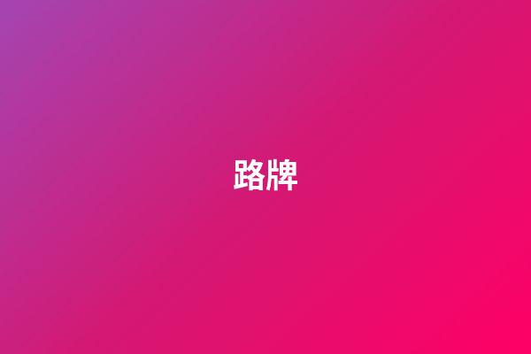 路牌