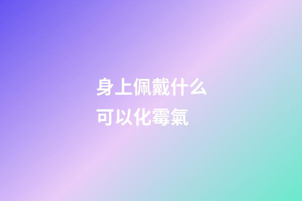 身上佩戴什么可以化霉氣