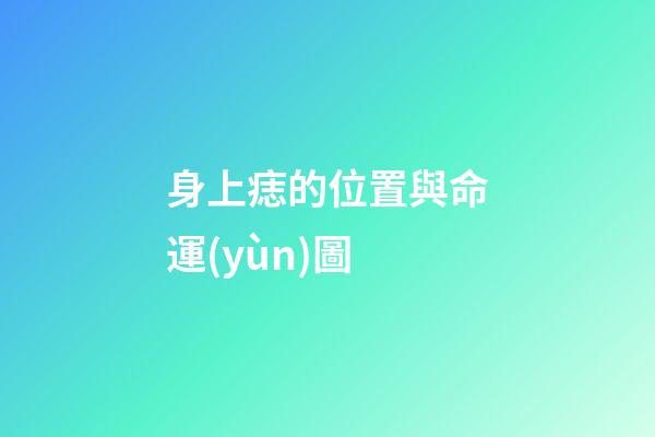 身上痣的位置與命運(yùn)圖