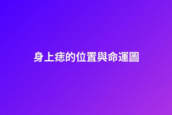 身上痣的位置與命運圖