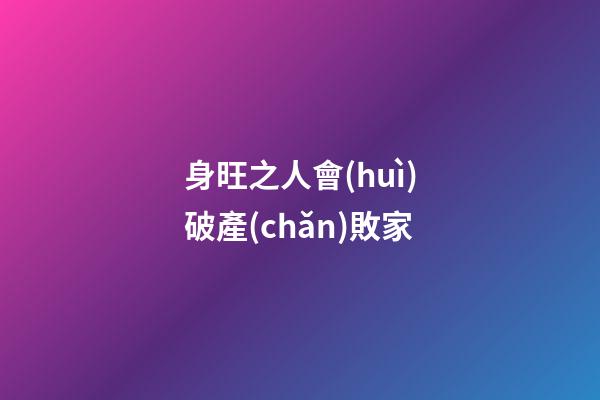 身旺之人會(huì)破產(chǎn)敗家