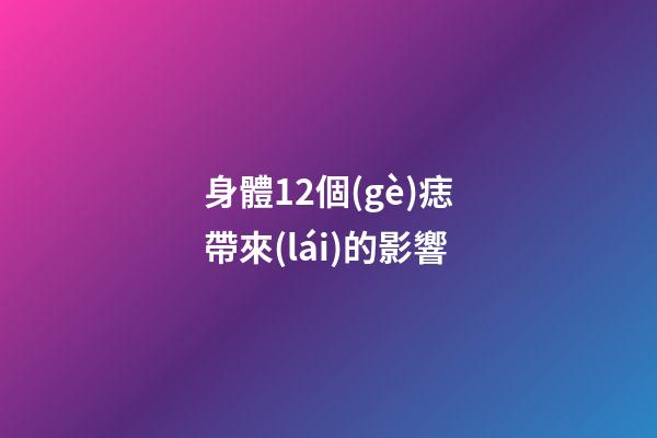 身體12個(gè)痣帶來(lái)的影響