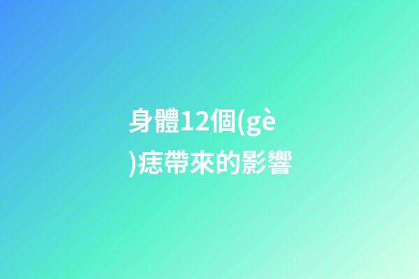 身體12個(gè)痣帶來的影響