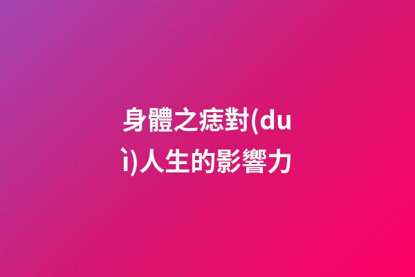 身體之痣對(duì)人生的影響力