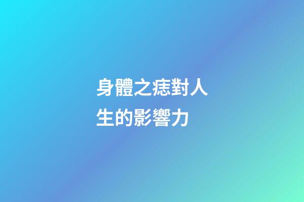 身體之痣對人生的影響力