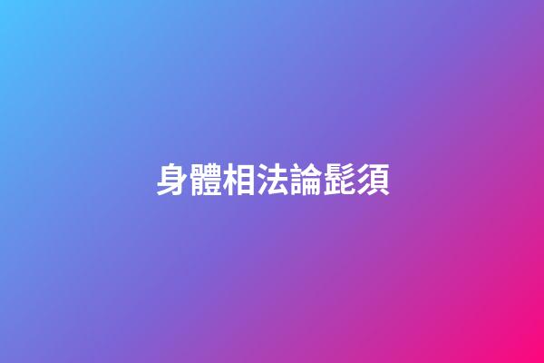 身體相法論髭須