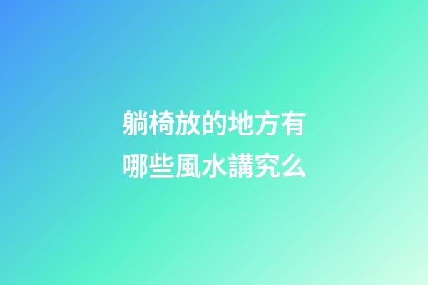 躺椅放的地方有哪些風水講究么