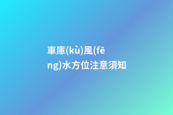 車庫(kù)風(fēng)水方位注意須知