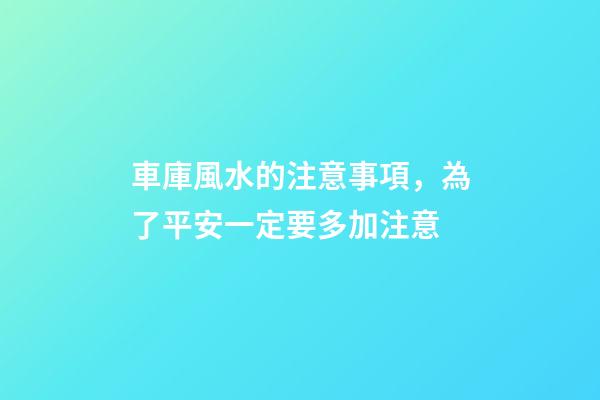 車庫風水的注意事項，為了平安一定要多加注意