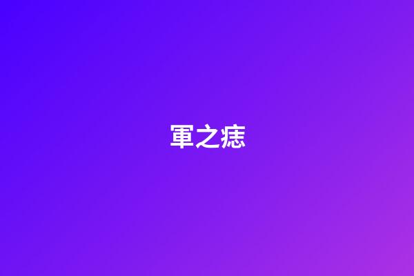 軍之痣
