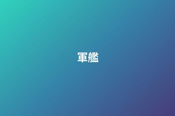 軍艦