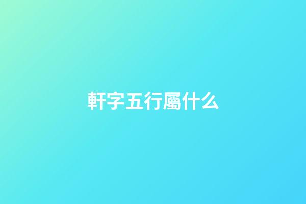 軒字五行屬什么