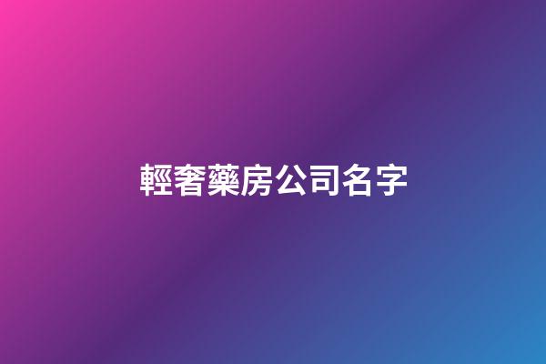 輕奢藥房公司名字-第1張-公司起名-玄機派