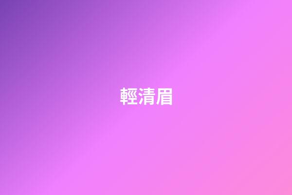 輕清眉